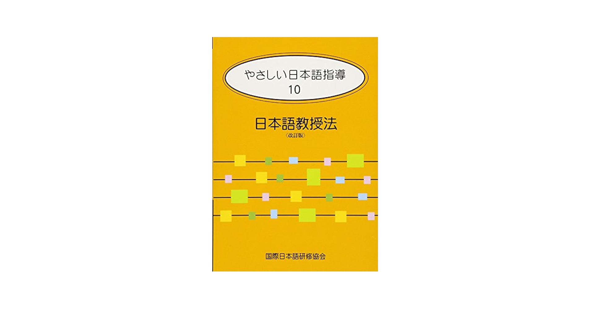 やさしい日本語指導 10 日本語教授法 [単行本] 平畑 奈美; 国際日本語研修協会 やさしい日本語指導 10 日本語教授法 | 平畑 奈美 |本 | 通販